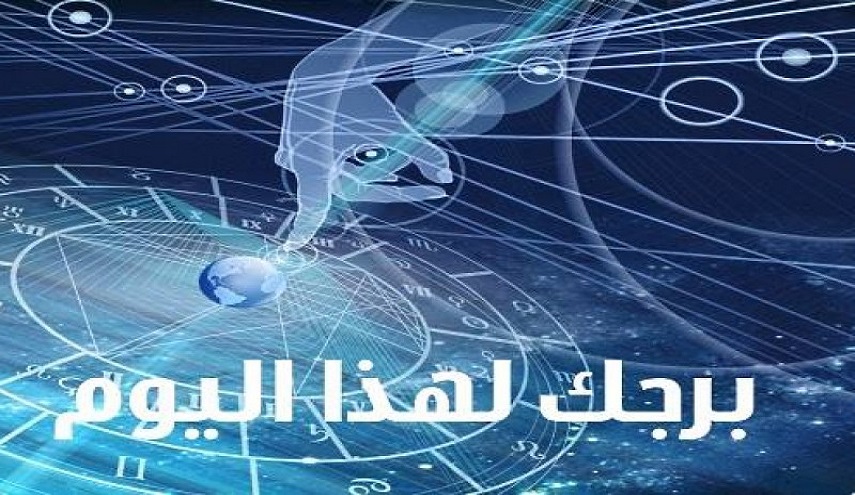 ماذا يقول لك برجك اليوم؟