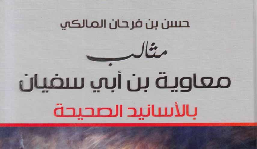 كتاب.. مثالب معاوية بن أبي سفيان