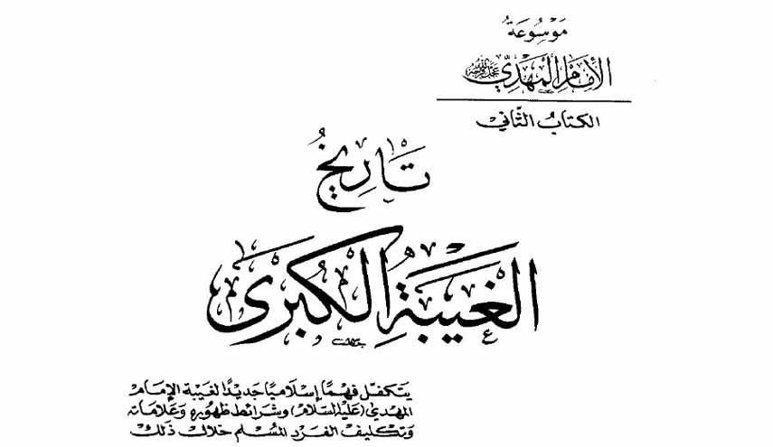 كتاب.. تاريخ الغيبة الكبرى