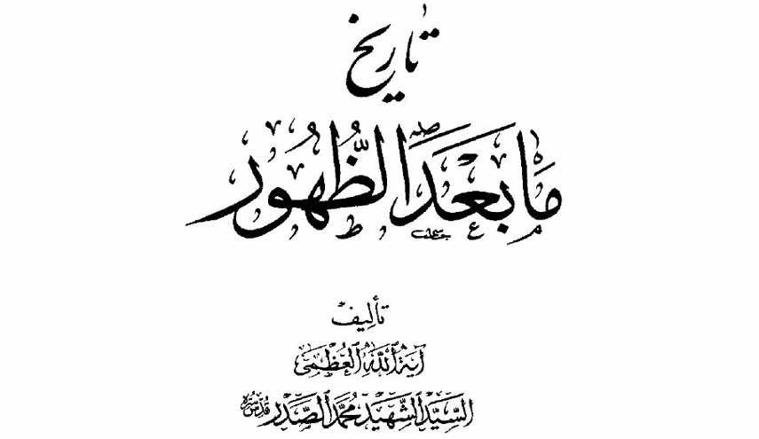 تاريخ ما بعد  الظهور.. السيد الشهيد محمد الصدر