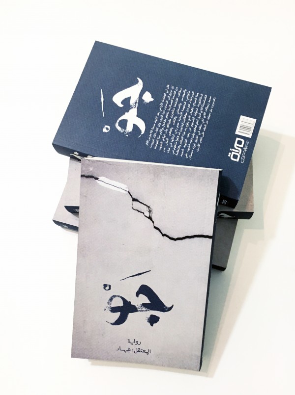 «جَوْ»: رواية المعتقل جهاد في سجون النظام البحريني