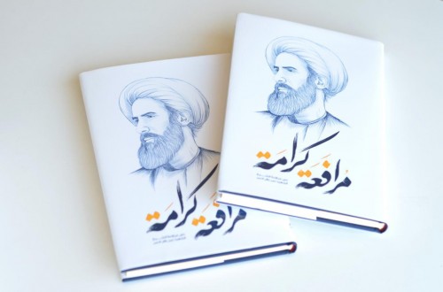 كتاب مرافعة كرامة: الشهيد النمر