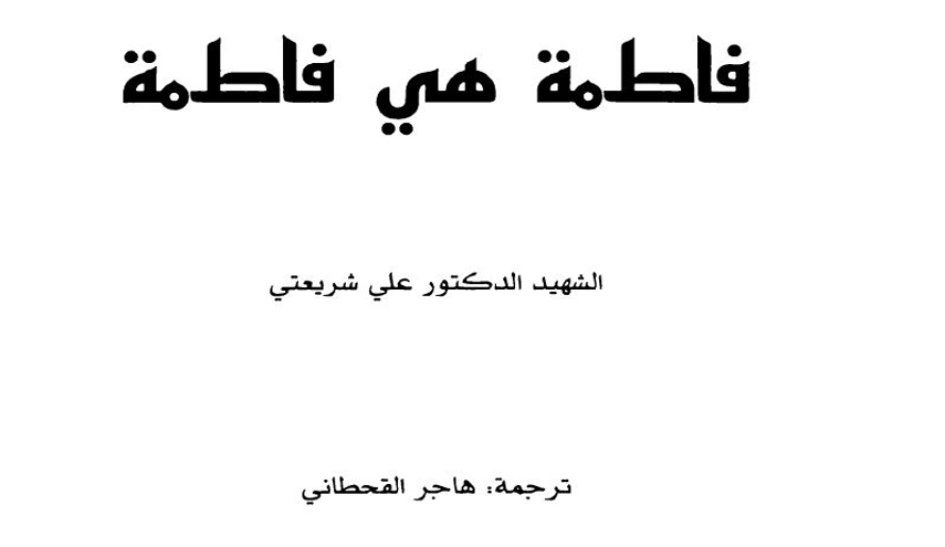 كتاب.. فاطمة هي فاطمة