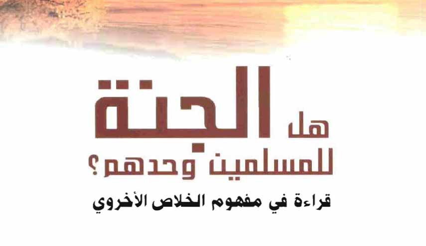 هل الجنة للمسلمين وحدهم؟