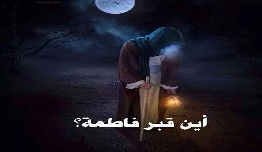 أين قبر فاطمة؟(القسم الأول)