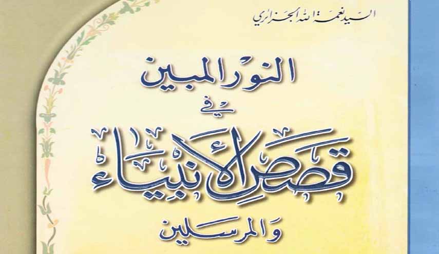 كتاب.. النور المبين في قصص الأنبياء والمرسلين