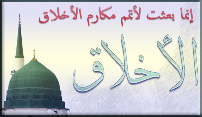 هذا بعض من أخلاق نبيك ... فتخلق بها