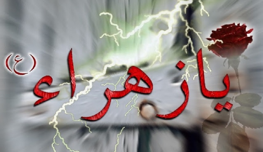 الزهراء...وما أنزل عليها من السماء