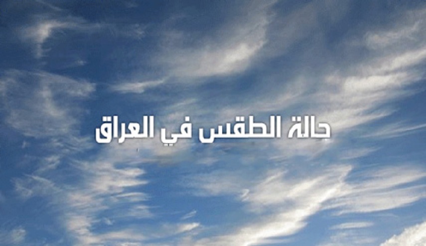 توقعات الطقس في العراق  لليومين المقبلين