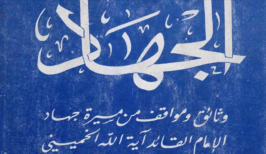 دروس في الجهاد.. وثائق ومواقف من مسيرة جهاد الإمام الخميني