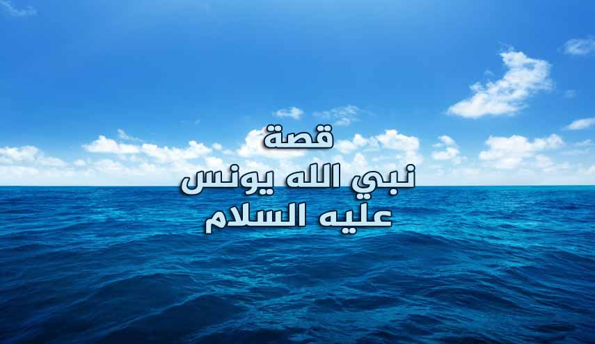 قصة نبي الله يونس عليه السلام