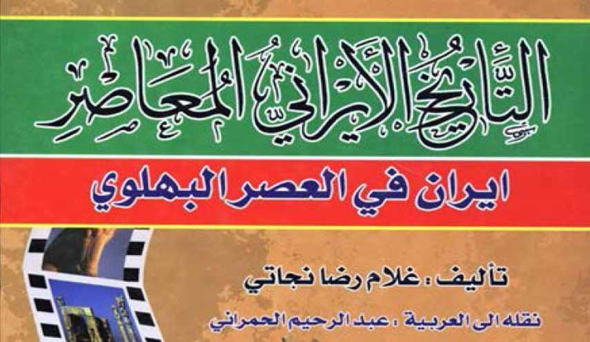 كتاب.. التاريخ الايراني المعاصر