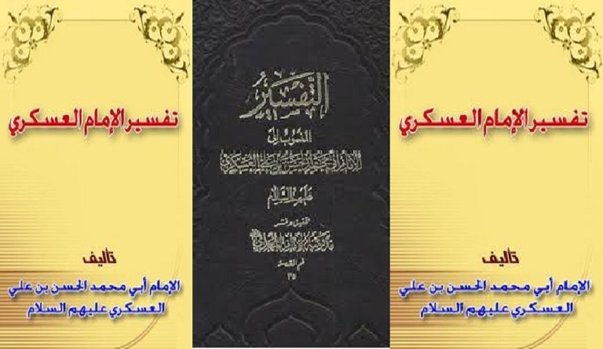 تفسير الإمام الحسن العسكري(ع) بين النفي والإثبات