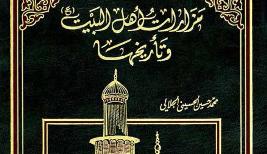 كتاب.. مزارات أهل البيت وتاريخها