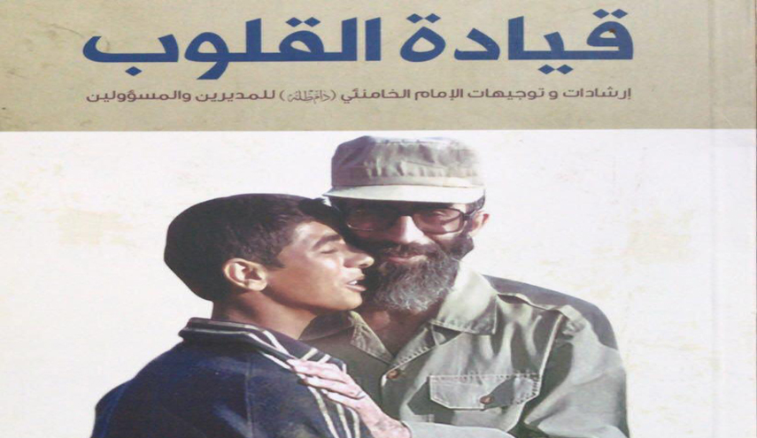 إزالة الستار عن كتاب "قيادة القلوب" بقلم الإمام الخامنئي (مد ظله العالي)