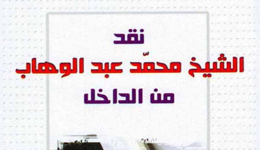 نقد الشيخ محمد عبدالوهاب من الداخل