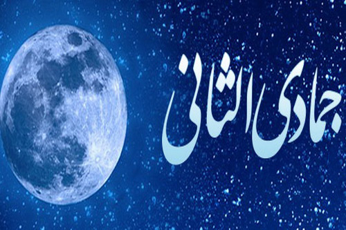 ما هي أعمال شهر جمادي الآخِر؟