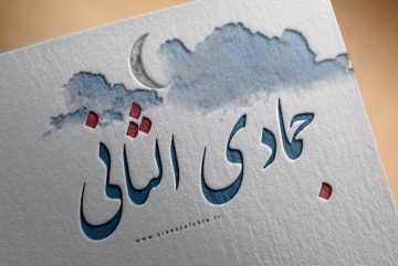 صلاة مجربة في شهر جمادي الآخر للحفظ و دفع البلاء