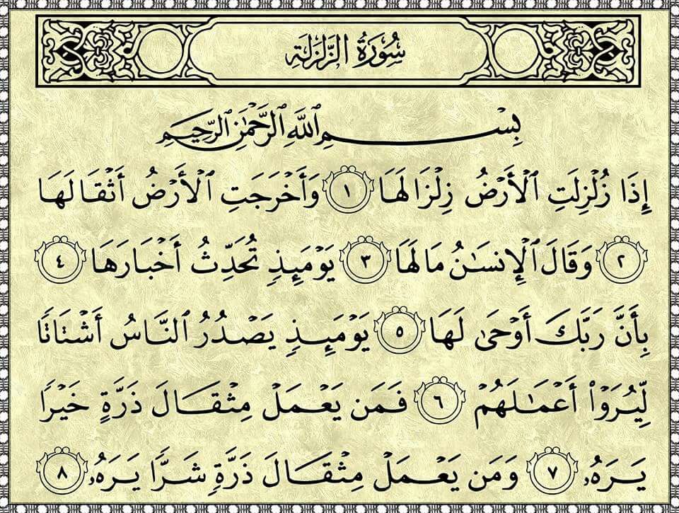 تفسير سورة الزلزلة
