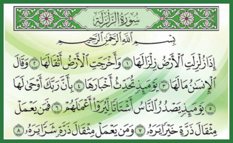 سورة الزلزلة مكتوبة