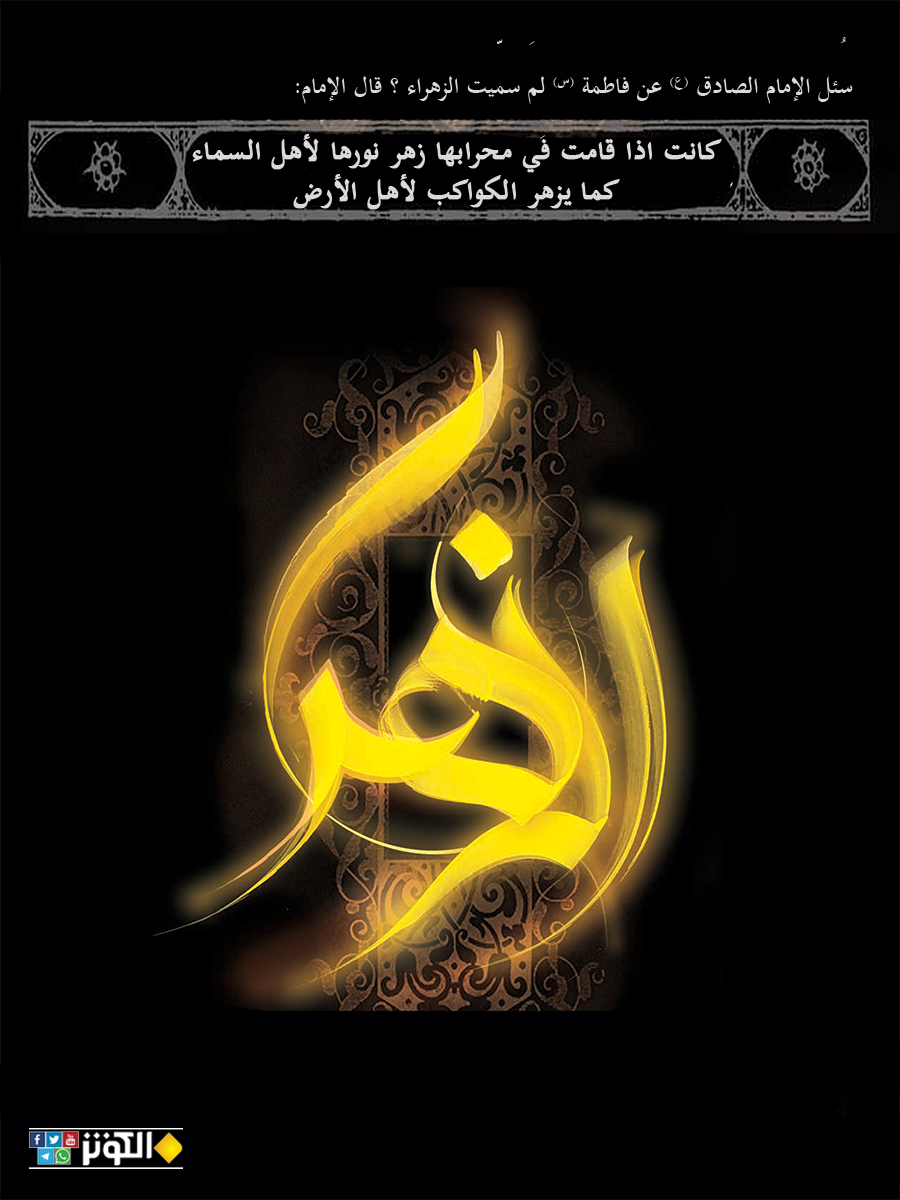 الإمام الصادق عن تسمية الزهراء بهذا الأسم...