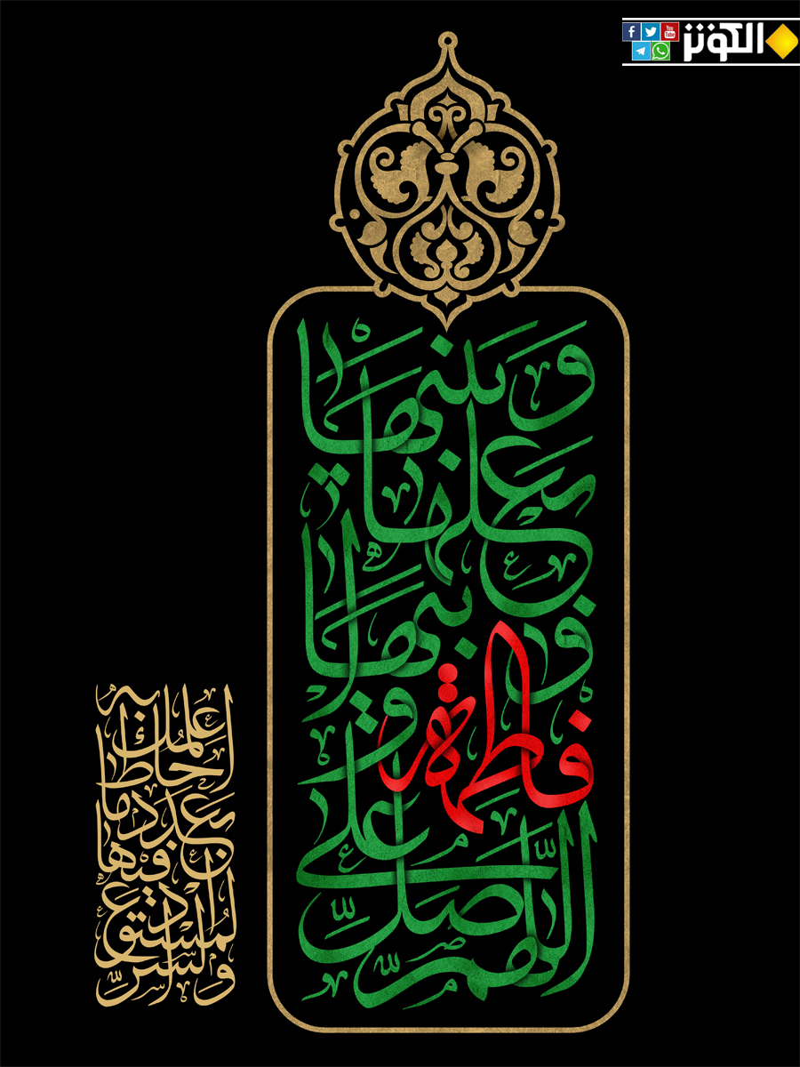 السلام عليك أيتها الصديقة الشهيدة...