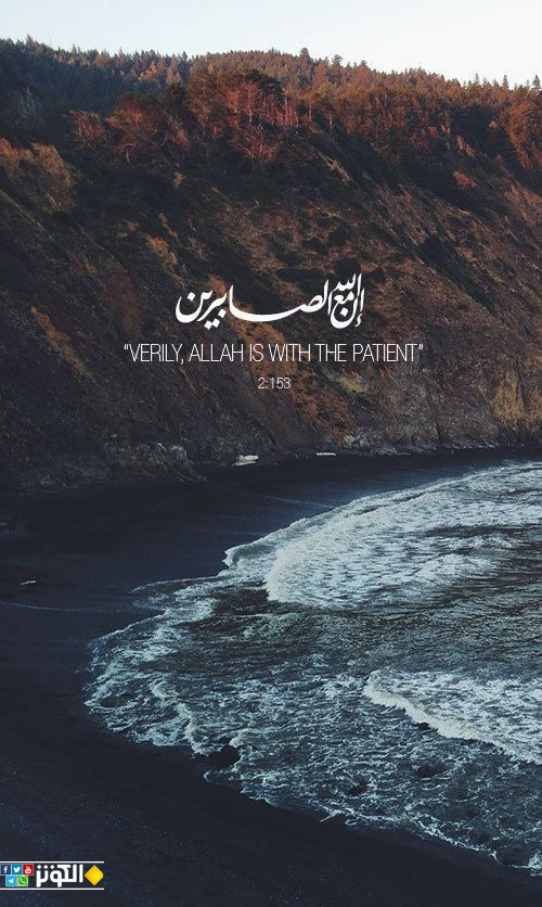 إن الله مع الصابرين