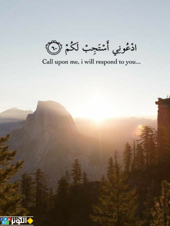 ادعوني أستجب لكم