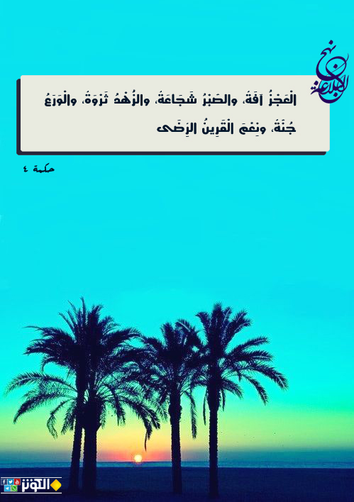 العجز آفة والصبر شجاعة