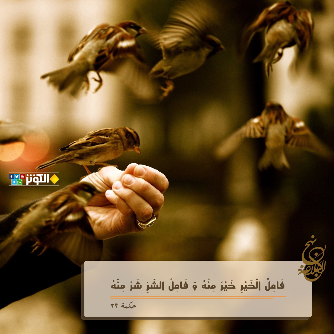 فاعل الخير وفاعل الشر...