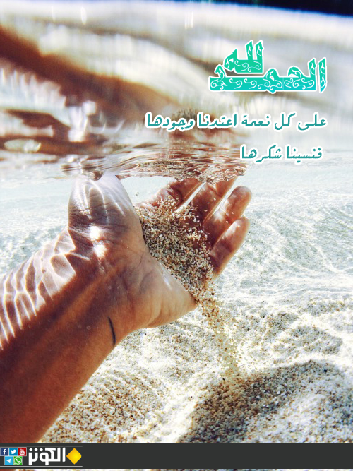 اعتياد النعمة ونسيان الشكر..