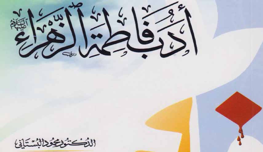 كتاب.. أدب فاطمة الزهراء (عليها السلام)