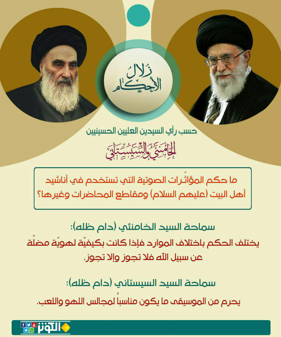 حكم المؤثرات الصوتية في أناشيد أهل البيت...