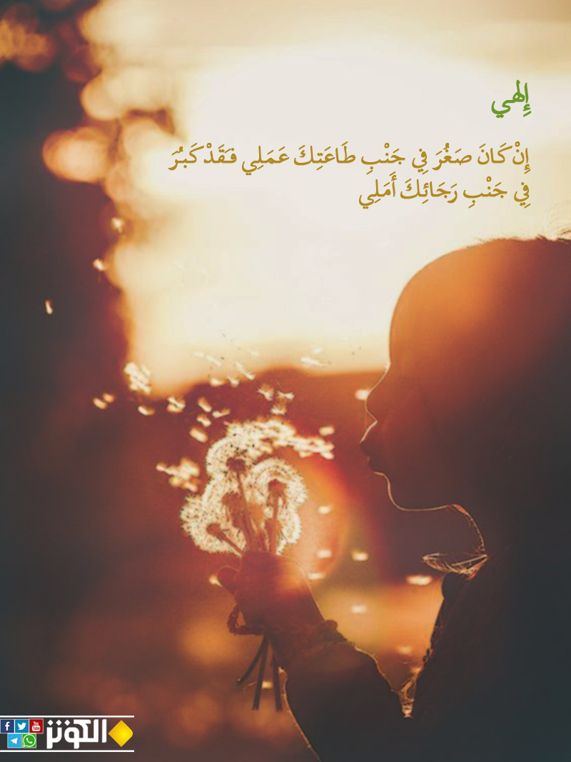 كبر في رجائك أملي...