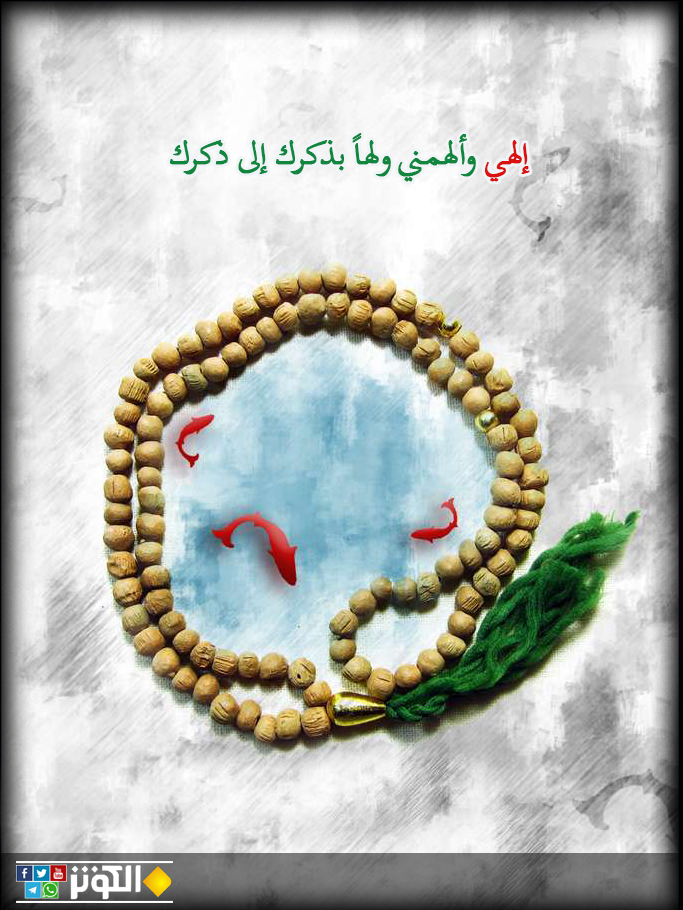 الوله بذكر الله..