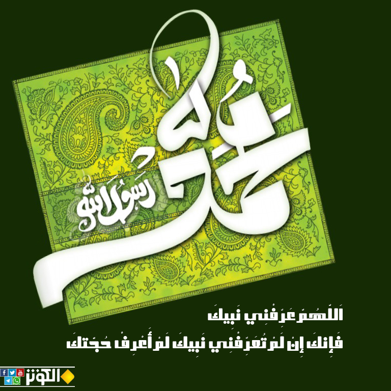 معرفة الإمام الحجة بمعرفة رسول الله..