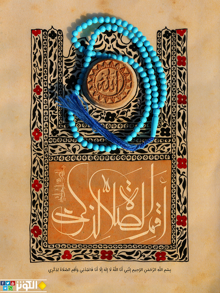 أقم الصلاة لذكري..