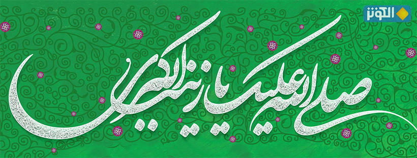 ذكرى ميلاد السيدة زينب (س)