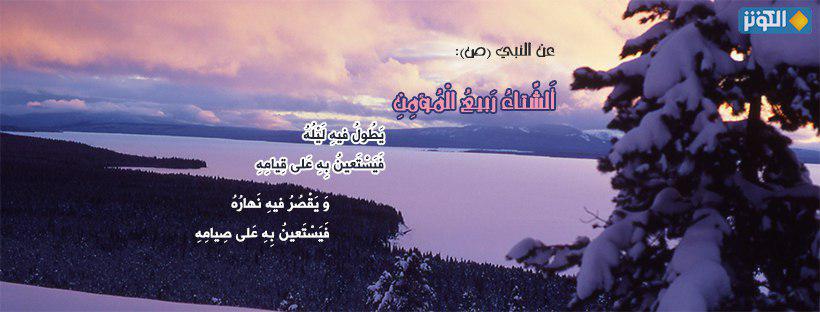 الشتاء ربيع المؤمن