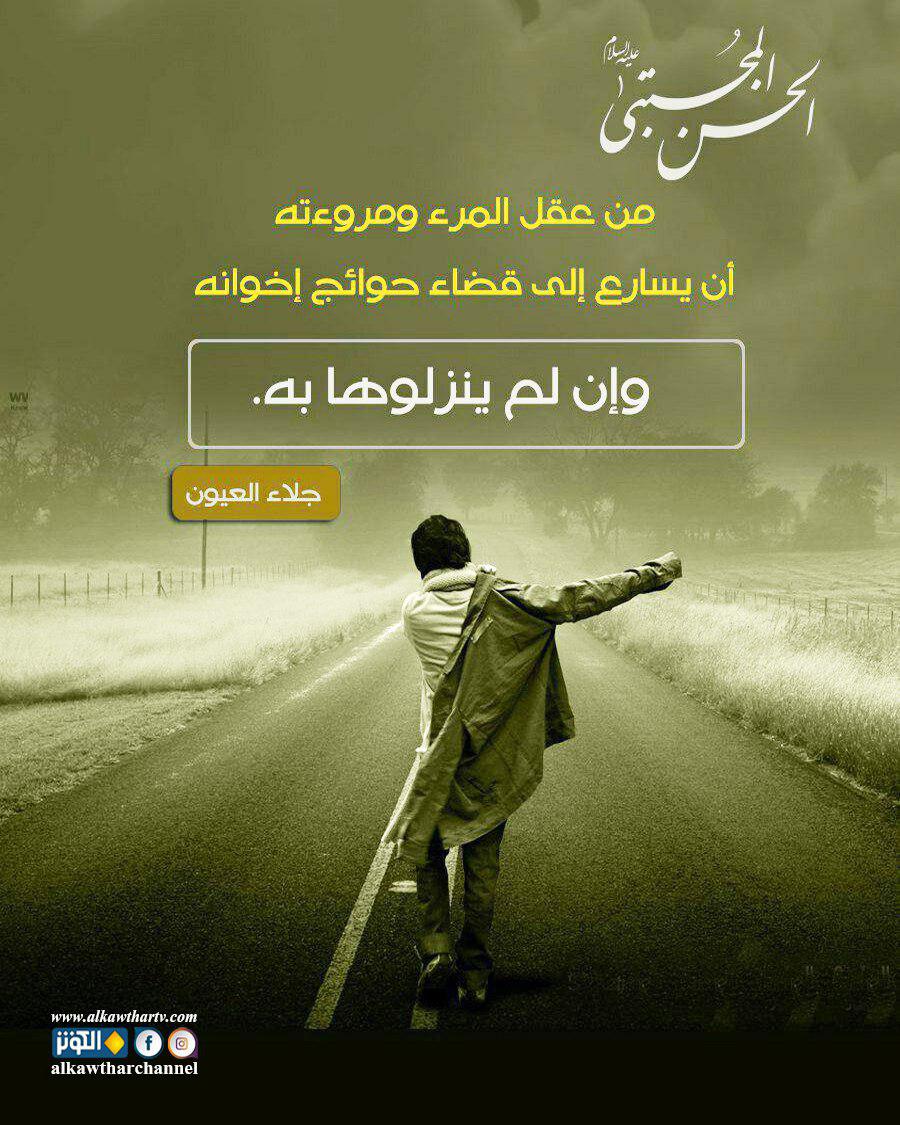 قضاء حوائج الإخوان مروءة ..