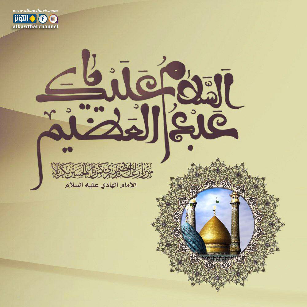 السلام عليك يا عبدالعظيم