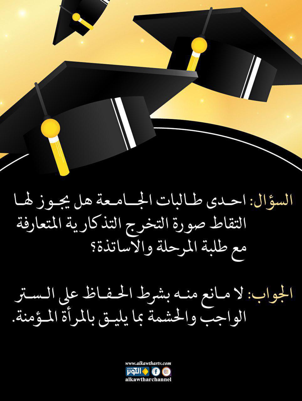 إجازة صورة التخرج بين الطالبات والطلبة والأساتذة...