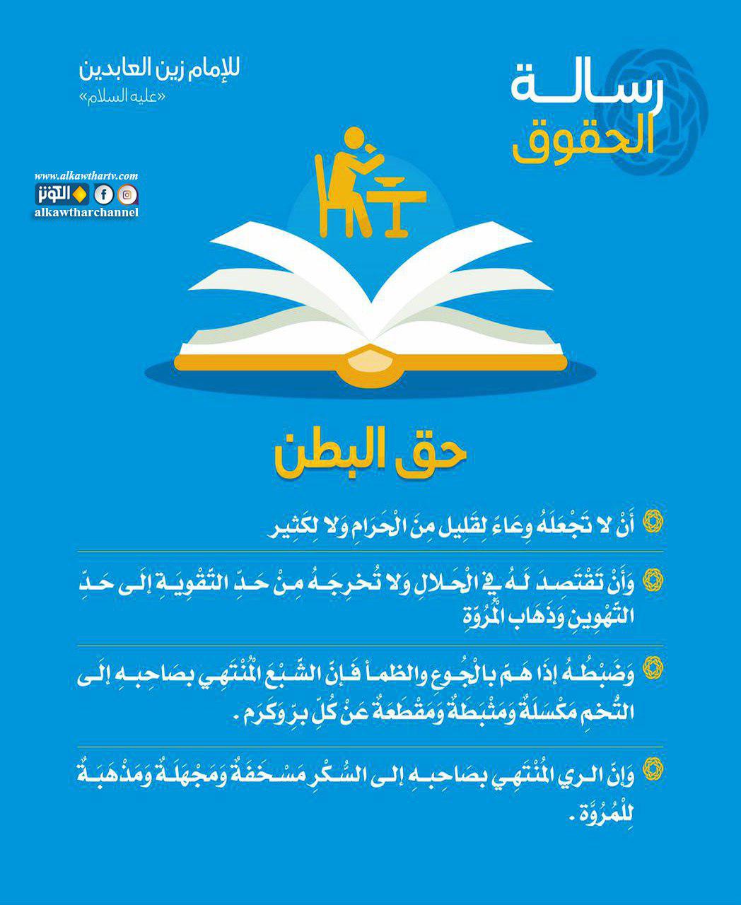 رسالة الحقوق...حق البطن