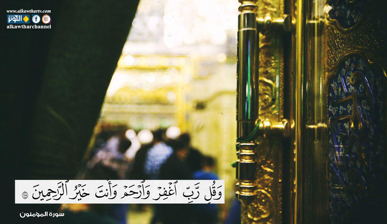 وقل رب اغفر وارحم..