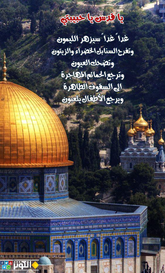 يا قدس يا حبيبتي