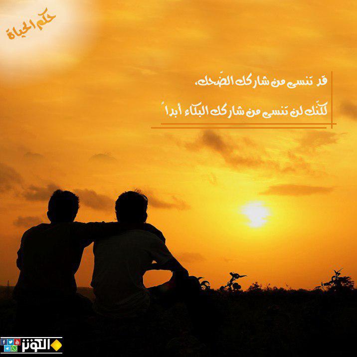 لن تنسى من شاركك البكاء