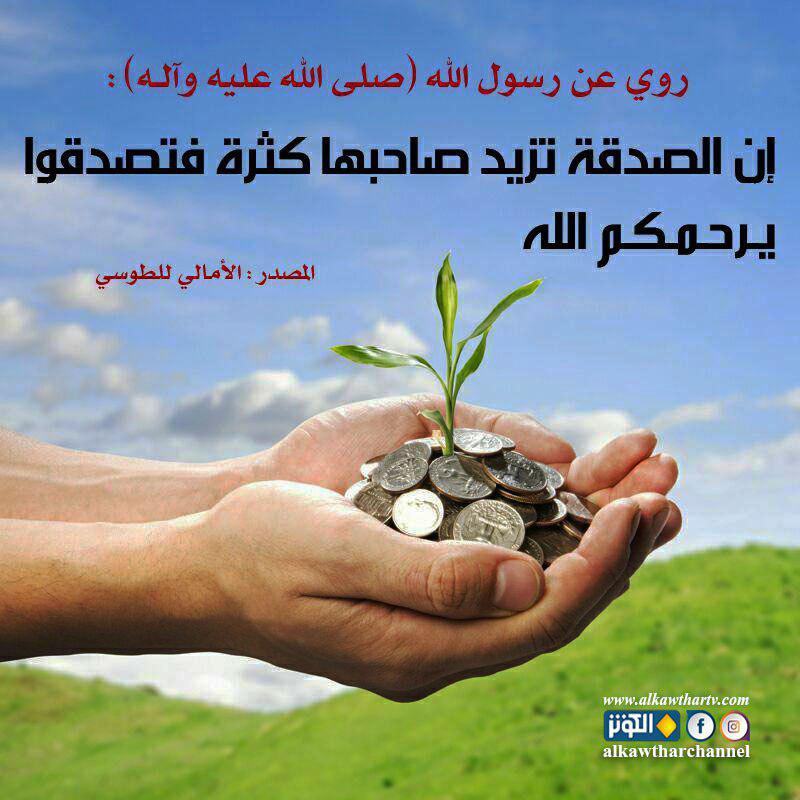 الصدقة رحمة من الله