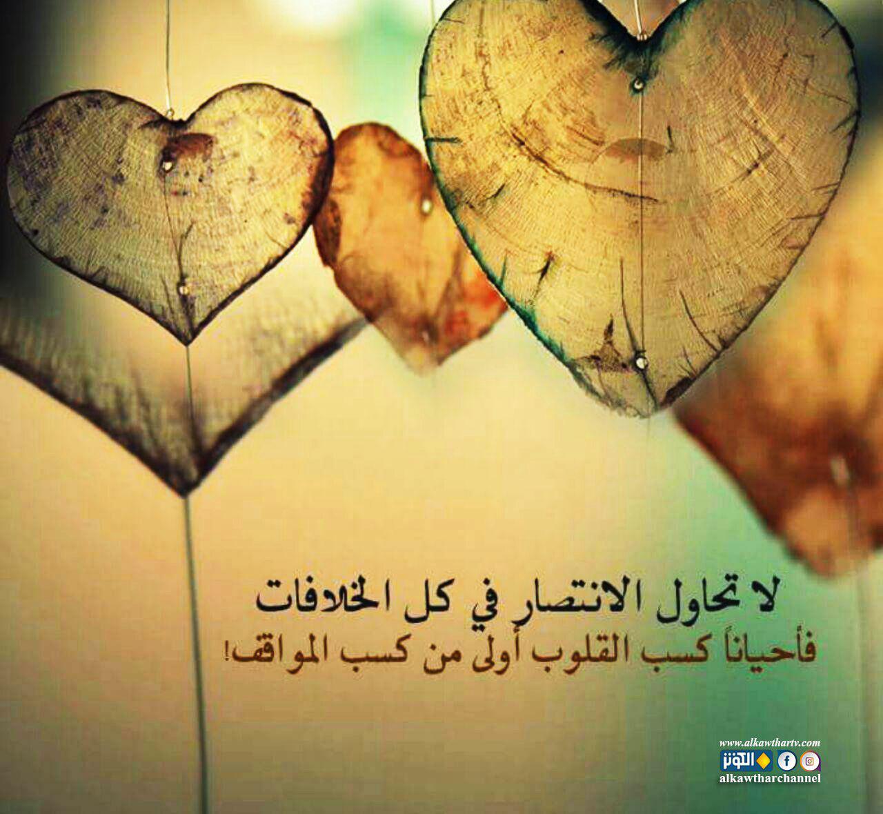 كسب القلوب انتصار