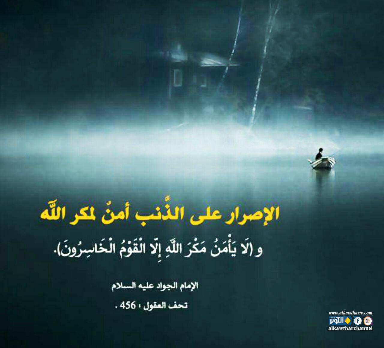 الإصرار على الذنب