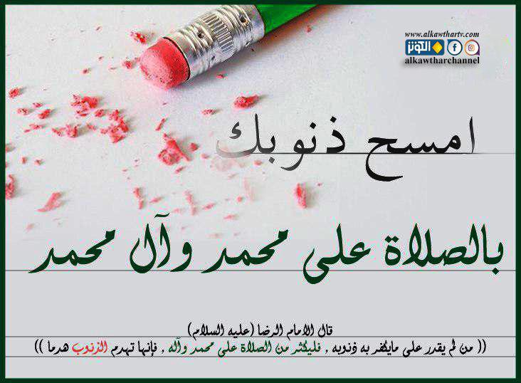 الصلاة على محمد تهدم الذنوب